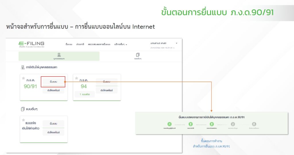 วิธี ยื่นภาษี เงินได้ปี 2564 แบบออนไลน์ (ภ.ง.ด. 90/91) ผ่านระบบ E-Filing แบบใหม่ - KTGS วิธี ยื่นภาษี เงินได้ปี 2564 แบบออนไลน์ (ภ.ง.ด. 90/91) ผ่านระบบ E-Filing แบบใหม่ - Ktgs