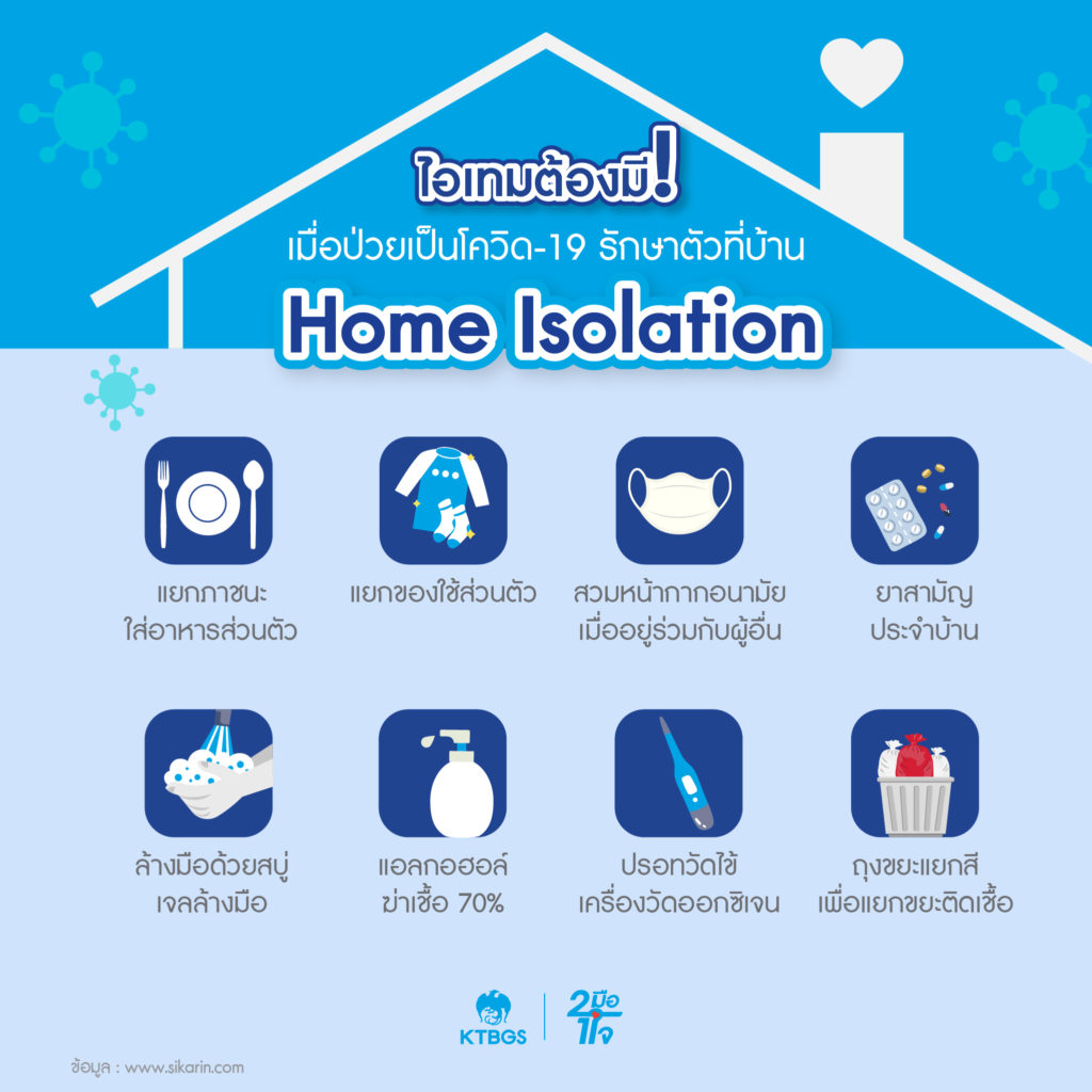 ไอเทมต้องมี home isolation