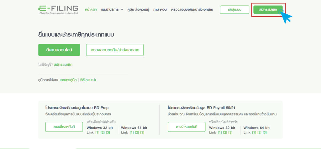 สมัครสมาชิกเพื่อ ยื่นภาษี ออนไลน์
