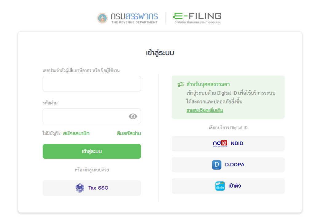 การเข้าสู่ระบบ E-Filing